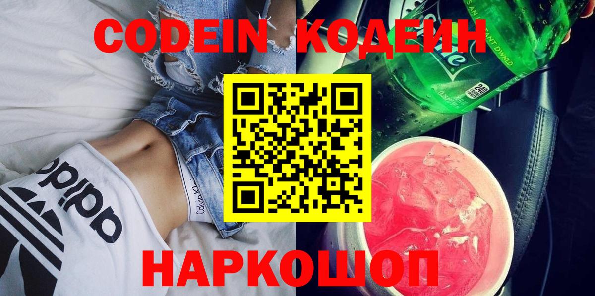 Кодеин Purple Drank  Вход с VPN  Муром 